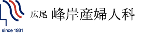 広尾 峰岸産婦人科　since 1931 Tokyo